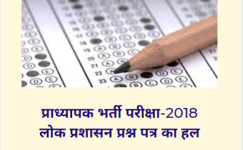 Solved Question Paper of Public Administration Subject Professor Examination 2018